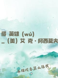 懵闖英雄無(wú)敵